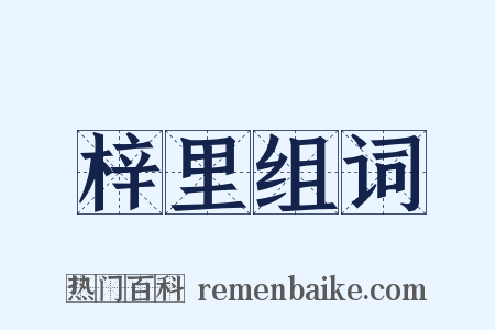 梓里组词是什么意思的图片